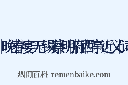 晚春宴无锡蔡明府西亭近义词是什么意思的图片